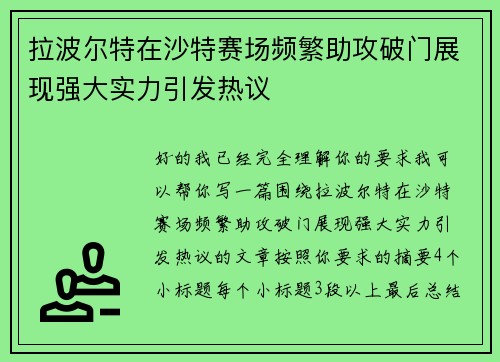 拉波尔特在沙特赛场频繁助攻破门展现强大实力引发热议