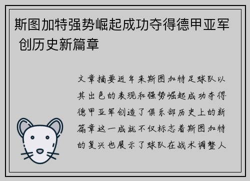斯图加特强势崛起成功夺得德甲亚军 创历史新篇章