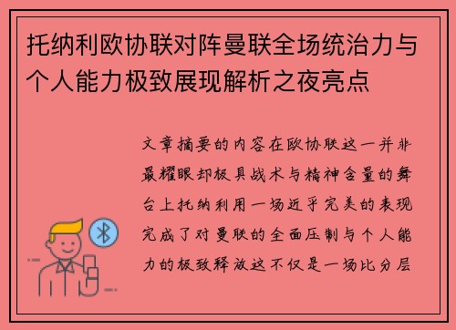 托纳利欧协联对阵曼联全场统治力与个人能力极致展现解析之夜亮点 托纳利欧协联对阵曼联全场统治力与个人能力极致展现解析之夜亮点