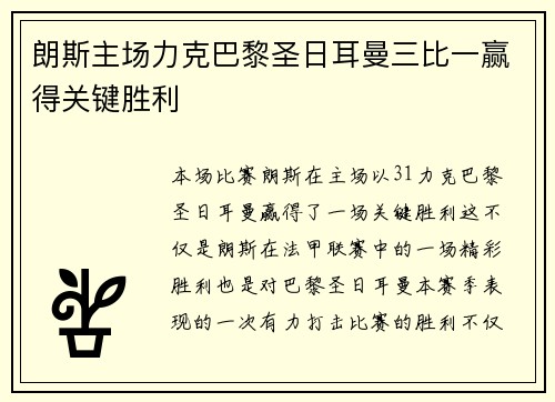 朗斯主场力克巴黎圣日耳曼三比一赢得关键胜利