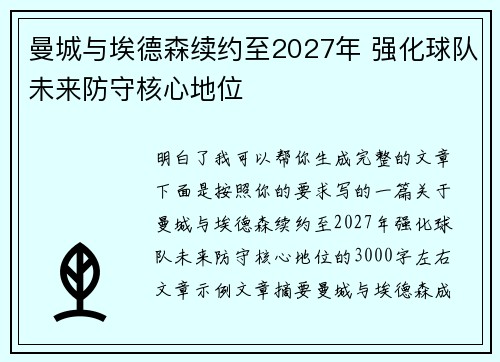 曼城与埃德森续约至2027年 强化球队未来防守核心地位 曼城与埃德森续约至2027年 强化球队未来防守核心地位