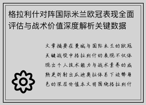 格拉利什对阵国际米兰欧冠表现全面评估与战术价值深度解析关键数据 格拉利什对阵国际米兰欧冠表现全面评估与战术价值深度解析关键数据