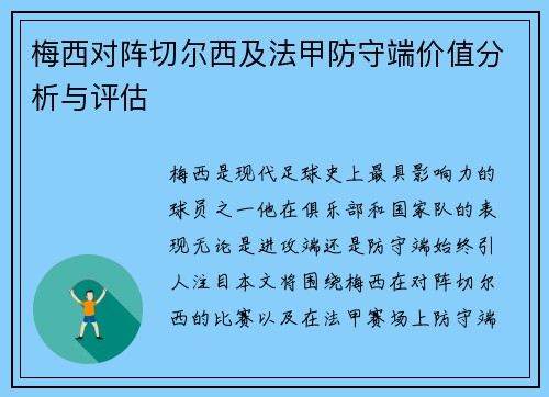 梅西对阵切尔西及法甲防守端价值分析与评估