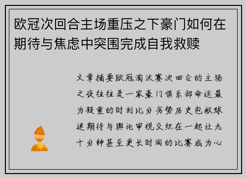 欧冠次回合主场重压之下豪门如何在期待与焦虑中突围完成自我救赎