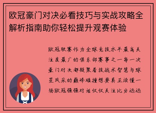 欧冠豪门对决必看技巧与实战攻略全解析指南助你轻松提升观赛体验