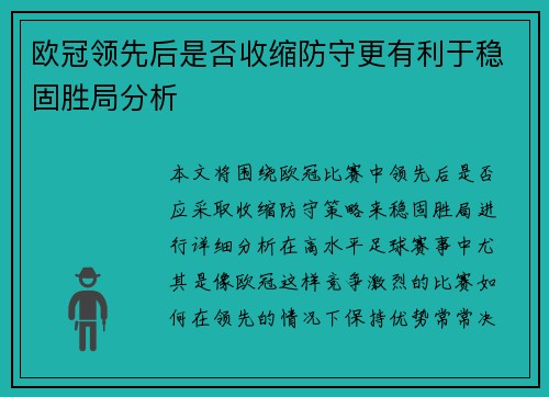 欧冠领先后是否收缩防守更有利于稳固胜局分析