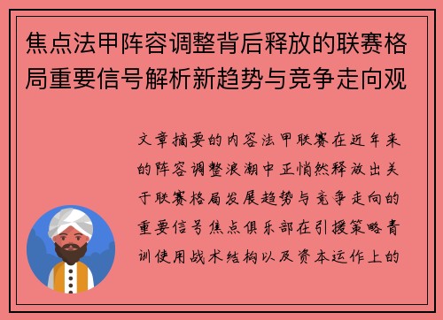 焦点法甲阵容调整背后释放的联赛格局重要信号解析新趋势与竞争走向观察