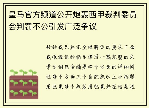 皇马官方频道公开炮轰西甲裁判委员会判罚不公引发广泛争议