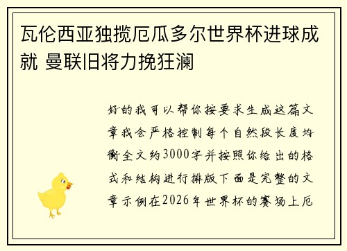 瓦伦西亚独揽厄瓜多尔世界杯进球成就 曼联旧将力挽狂澜