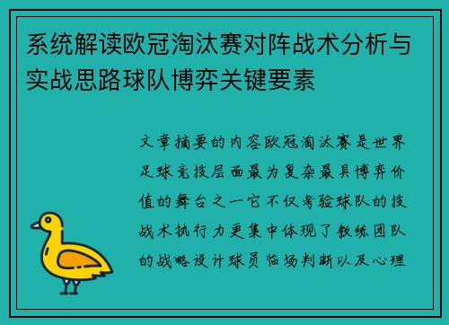 系统解读欧冠淘汰赛对阵战术分析与实战思路球队博弈关键要素